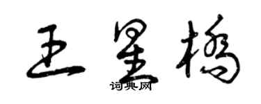 曾慶福王星橋草書個性簽名怎么寫