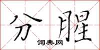 黃華生分腥楷書怎么寫