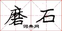 袁強磨石楷書怎么寫