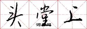 頭堂上怎么寫好看