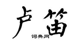翁闓運盧笛楷書個性簽名怎么寫