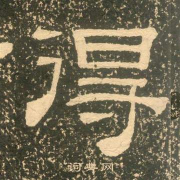 黃易在朱子家訓中寫的得