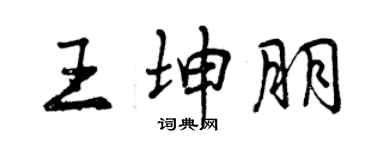 曾慶福王坤朋行書個性簽名怎么寫