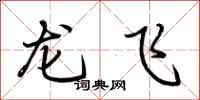 荊霄鵬龍飛行書怎么寫