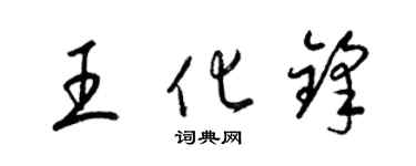 梁錦英王化鋒草書個性簽名怎么寫