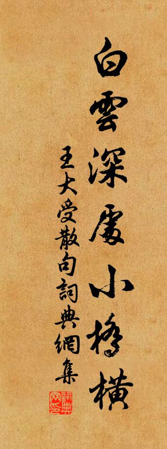 王大受句書法作品欣賞