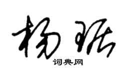 朱錫榮楊琚草書個性簽名怎么寫