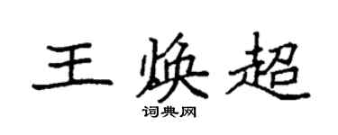 袁強王煥超楷書個性簽名怎么寫