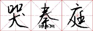 哭秦庭怎么寫好看