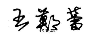 朱錫榮王鄭蕾草書個性簽名怎么寫