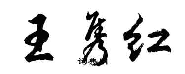 胡問遂王雋紅行書個性簽名怎么寫