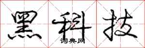 龐中華黑科技行書怎么寫