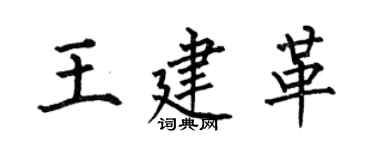 何伯昌王建革楷書個性簽名怎么寫