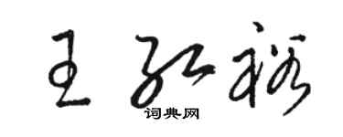 駱恆光王紅裕草書個性簽名怎么寫