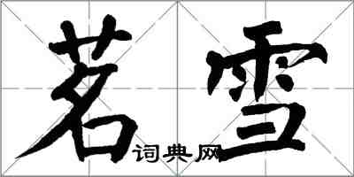 翁闓運茗雪楷書怎么寫