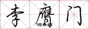 荊霄鵬李膺門行書怎么寫