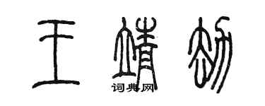 陳墨王靖劫篆書個性簽名怎么寫