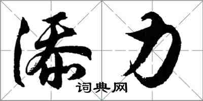 胡問遂添力行書怎么寫