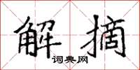袁強解摘楷書怎么寫