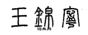 曾慶福王錦寧篆書個性簽名怎么寫