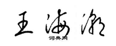 梁錦英王海潮草書個性簽名怎么寫