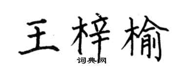 何伯昌王梓榆楷書個性簽名怎么寫