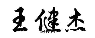 胡問遂王健傑行書個性簽名怎么寫