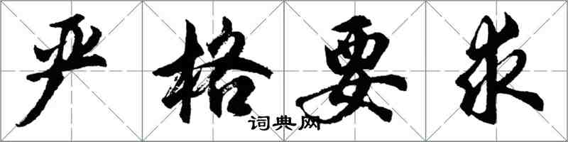 胡問遂嚴格要求行書怎么寫