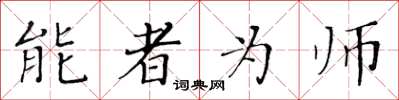 黃華生能者為師楷書怎么寫