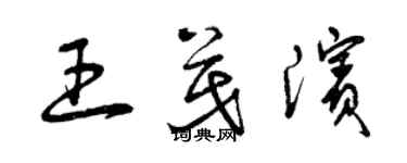 曾慶福王茂濱草書個性簽名怎么寫