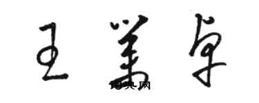 駱恆光王業卓草書個性簽名怎么寫