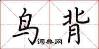荊霄鵬鳥背楷書怎么寫