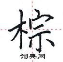 田英章寫的硬筆楷書棕