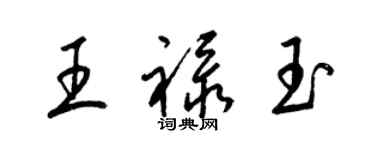 梁錦英王祿玉草書個性簽名怎么寫