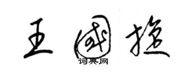 梁錦英王國旋草書個性簽名怎么寫