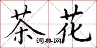 丁謙茶花楷書怎么寫