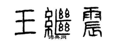 曾慶福王繼震篆書個性簽名怎么寫