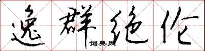 錢沛雲逸群絕倫行書怎么寫