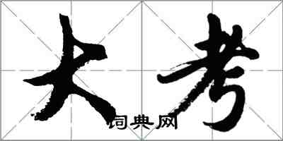 胡問遂大考行書怎么寫