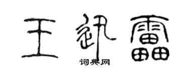 陳聲遠王迅雷篆書個性簽名怎么寫