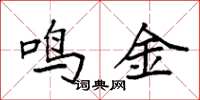 袁強鳴金楷書怎么寫