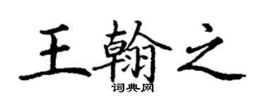 丁謙王翰之楷書個性簽名怎么寫