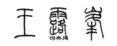 陳墨王露峰篆書個性簽名怎么寫