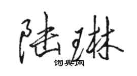 駱恆光陸琳行書個性簽名怎么寫