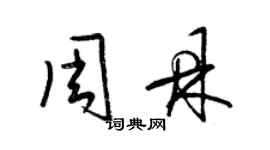 梁錦英周鼎草書個性簽名怎么寫