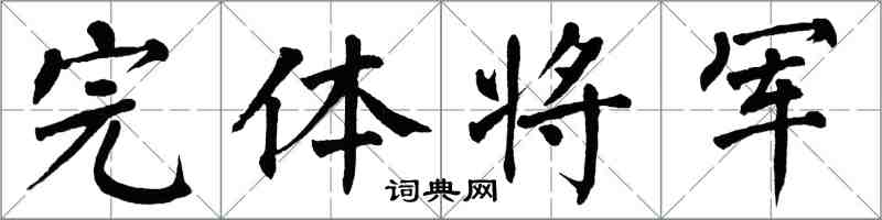 翁闓運完體將軍楷書怎么寫