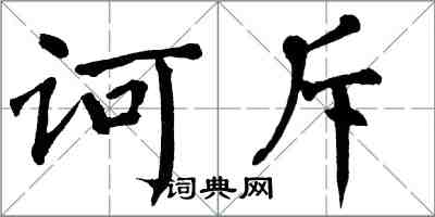 翁闓運訶斥楷書怎么寫