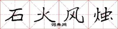 袁強石火風燭楷書怎么寫