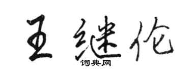 駱恆光王繼倫行書個性簽名怎么寫