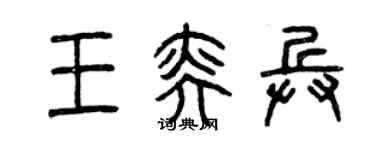 曾慶福王奕兵篆書個性簽名怎么寫